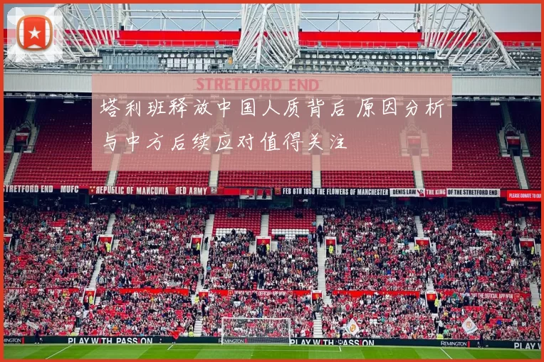 塔利班释放中国人质背后 原因分析与中方后续应对值得关注