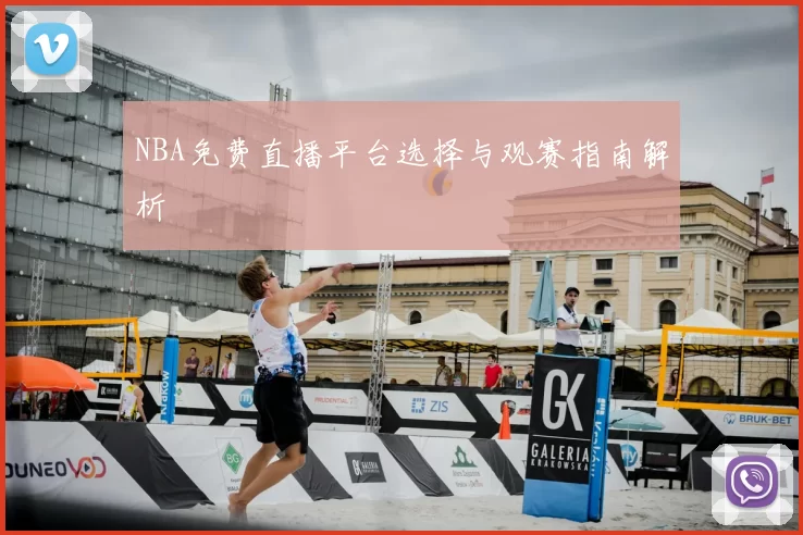 NBA免费直播平台选择与观赛指南解析