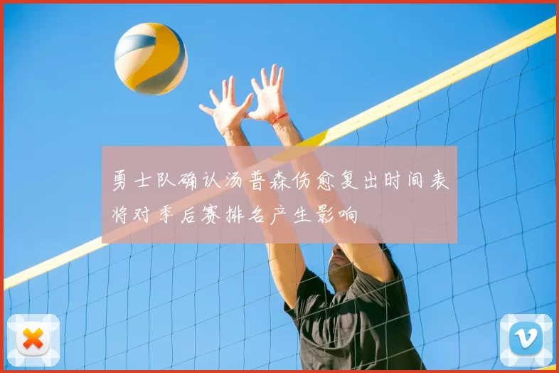 勇士队确认汤普森伤愈复出时间表将对季后赛排名产生影响