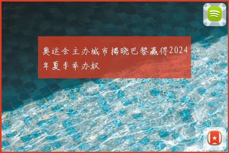 奥运会主办城市揭晓巴黎赢得2024年夏季举办权