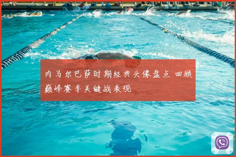 内马尔巴萨时期经典头像盘点 回顾巅峰赛季关键战表现