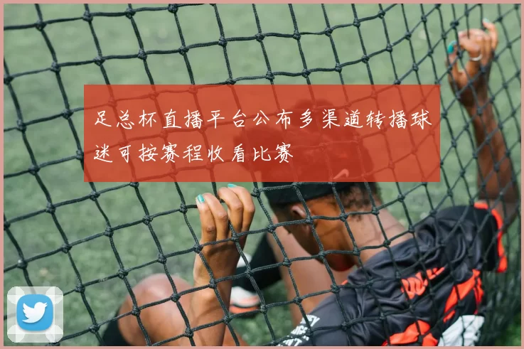 足总杯直播平台公布多渠道转播球迷可按赛程收看比赛