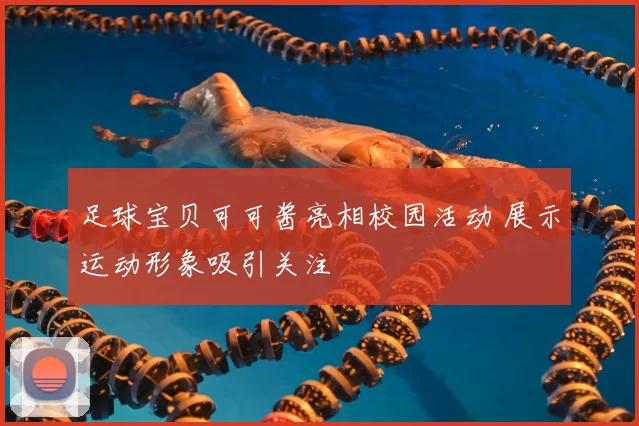 足球宝贝可可酱亮相校园活动 展示运动形象吸引关注