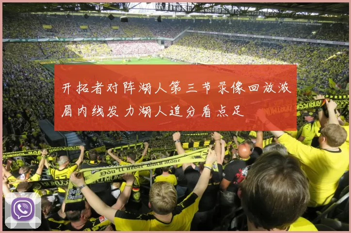 开拓者对阵湖人第三节录像回放浓眉内线发力湖人追分看点足