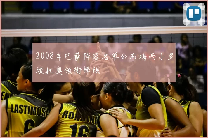 2008年巴萨阵容名单公布梅西小罗埃托奥领衔锋线