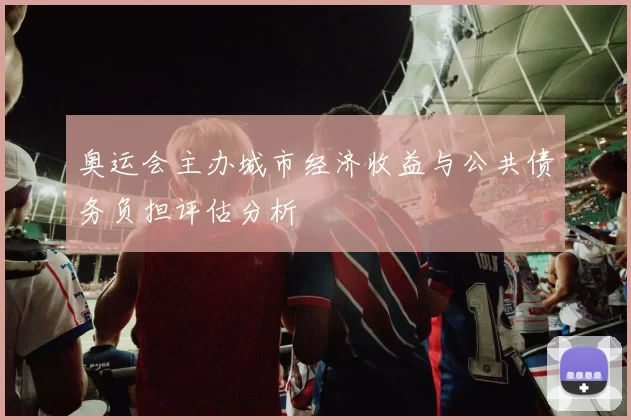 奥运会主办城市经济收益与公共债务负担评估分析