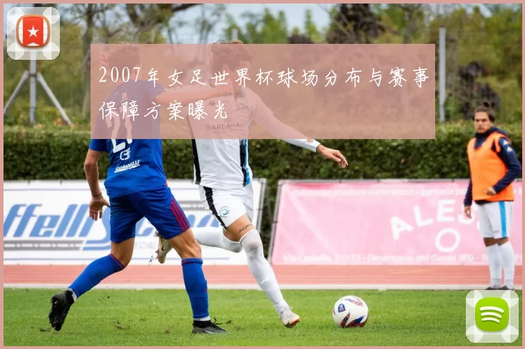 2007年女足世界杯球场分布与赛事保障方案曝光