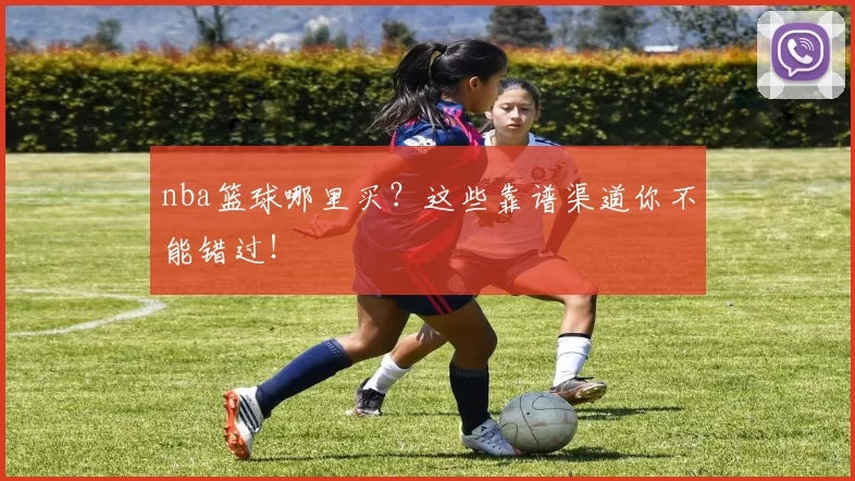 nba篮球哪里买？这些靠谱渠道你不能错过！