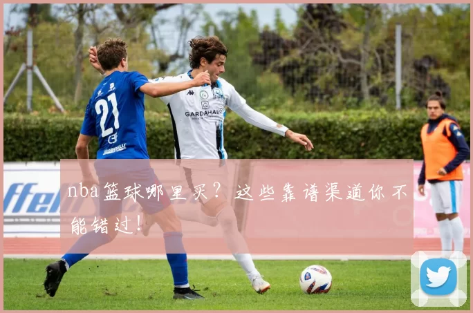 nba篮球哪里买?这些靠谱渠道你不能错过!