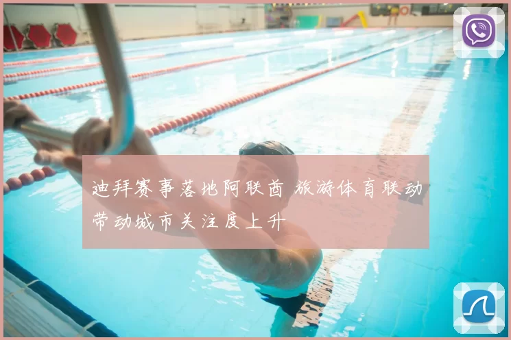 迪拜赛事落地阿联酋 旅游体育联动带动城市关注度上升