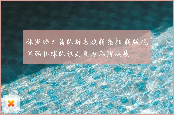 休斯顿火箭队标志焕新亮相 新版视觉强化球队识别度与品牌延展