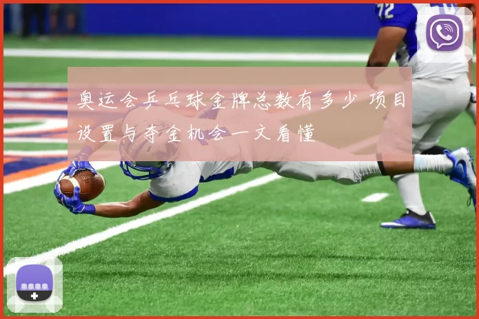 奥运会乒乓球金牌总数有多少 项目设置与夺金机会一文看懂