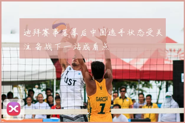 迪拜赛事落幕后中国选手状态受关注 备战下一站成看点