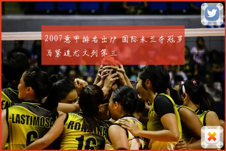 2007意甲排名出炉 国际米兰夺冠罗马紧追尤文列第三