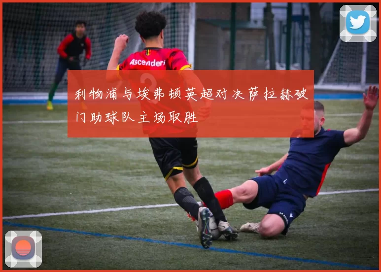 利物浦与埃弗顿英超对决萨拉赫破门助球队主场取胜