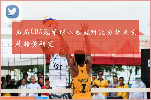历届CBA冠军球队成就对比分析及发展趋势研究