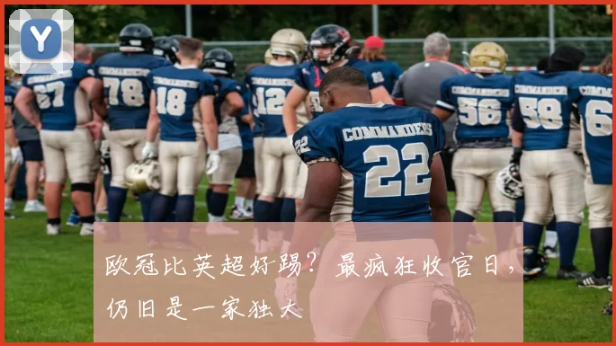 欧冠比英超好踢？最疯狂收官日，仍旧是一家独大