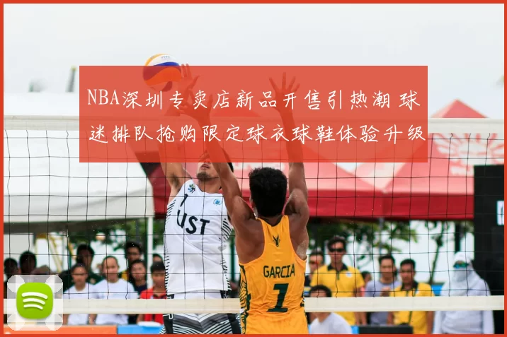 NBA深圳专卖店新品开售引热潮 球迷排队抢购限定球衣球鞋体验升级