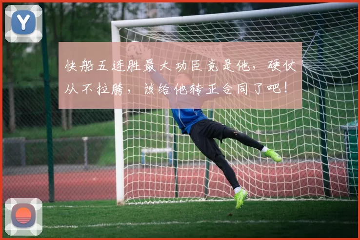 快船五连胜最大功臣竟是他,硬仗从不拉胯,该给他转正合同了吧!