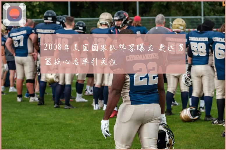 2008年美国国家队阵容曝光 奥运男篮核心名单引关注