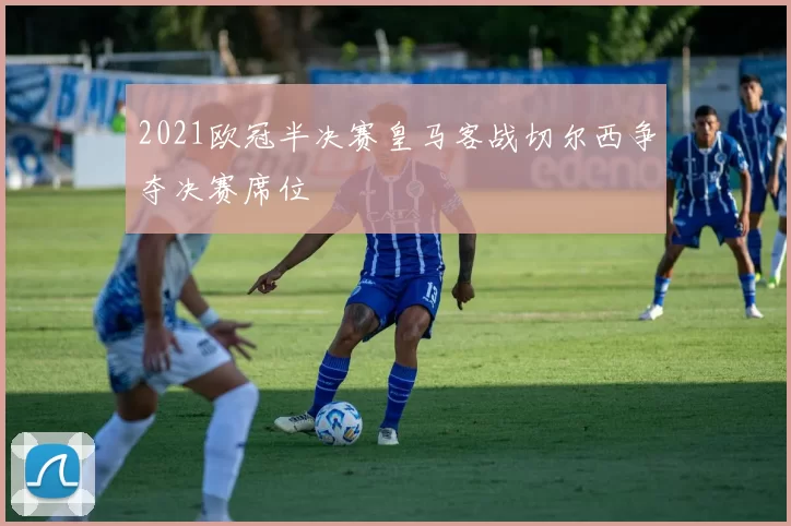 2021欧冠半决赛皇马客战切尔西争夺决赛席位