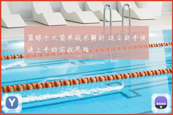 篮球十大简单战术解析 适合新手快速上手的实战思路