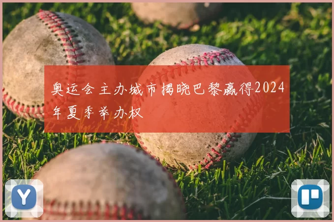 奥运会主办城市揭晓巴黎赢得2024年夏季举办权
