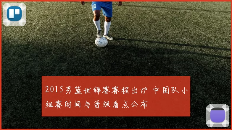 2015男篮世锦赛赛程出炉 中国队小组赛时间与晋级看点公布