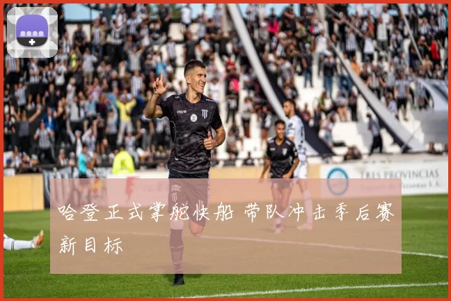 哈登正式掌舵快船 带队冲击季后赛新目标