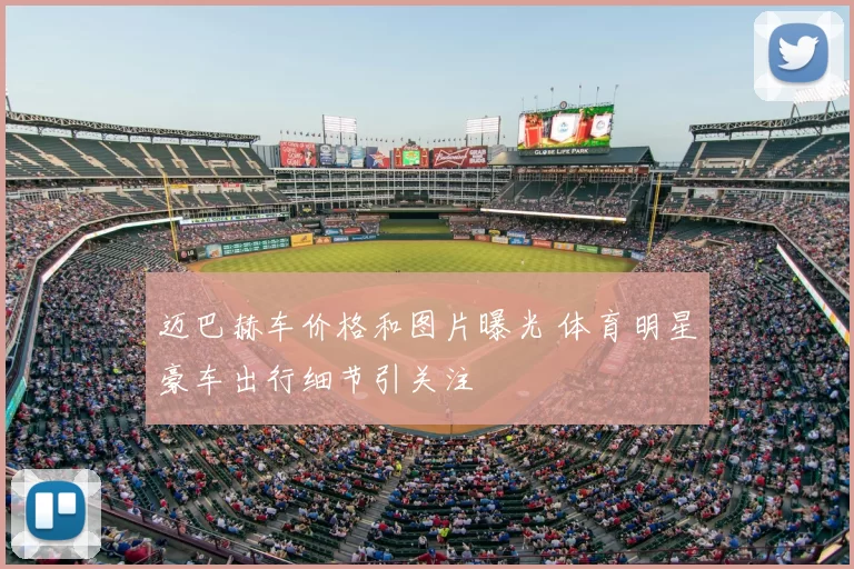 迈巴赫车价格和图片曝光 体育明星豪车出行细节引关注