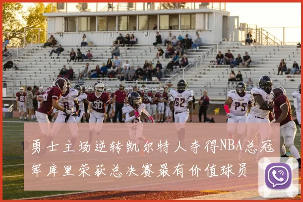 勇士主场逆转凯尔特人夺得NBA总冠军库里荣获总决赛最有价值球员