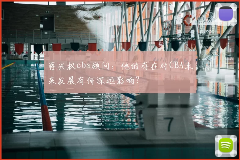 蒋兴权cba顾问,他的存在对CBA未来发展有何深远影响?