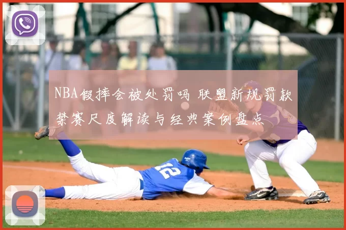 NBA假摔会被处罚吗 联盟新规罚款禁赛尺度解读与经典案例盘点