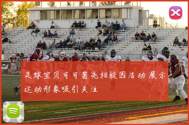 足球宝贝可可酱亮相校园活动 展示运动形象吸引关注