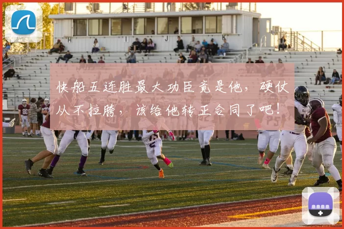 快船五连胜最大功臣竟是他,硬仗从不拉胯,该给他转正合同了吧!