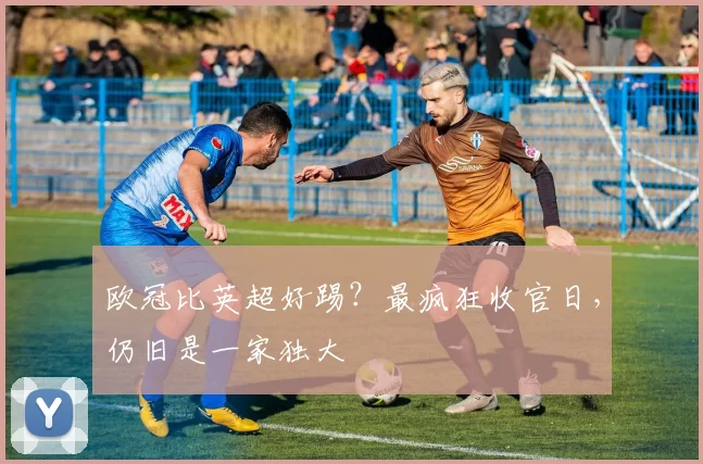 欧冠比英超好踢?最疯狂收官日,仍旧是一家独大