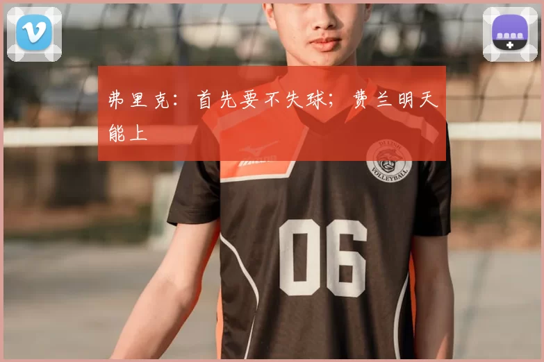 弗里克:首先要不失球;费兰明天能上