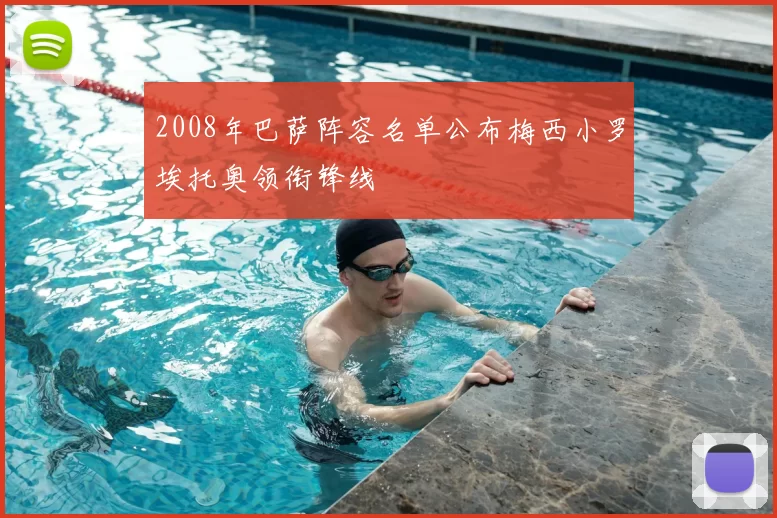 2008年巴萨阵容名单公布梅西小罗埃托奥领衔锋线