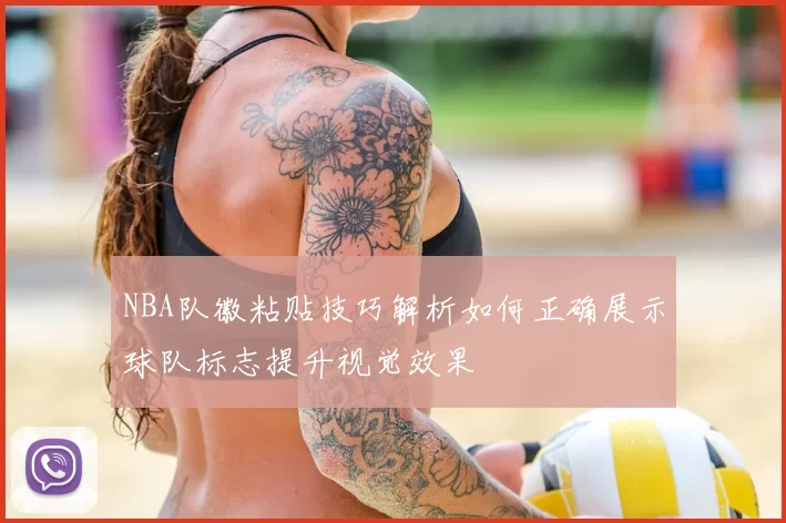 NBA队徽粘贴技巧解析如何正确展示球队标志提升视觉效果