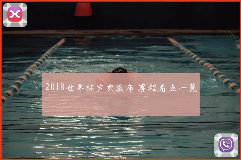 2018世界杯宝典发布 赛程看点一览