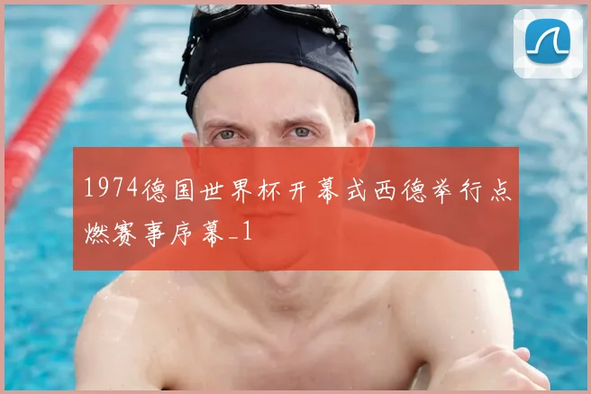 1974德国世界杯开幕式西德举行点燃赛事序幕_1