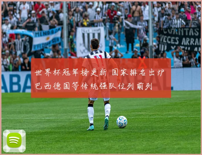 世界杯冠军榜更新 国家排名出炉 巴西德国等传统强队位列前列