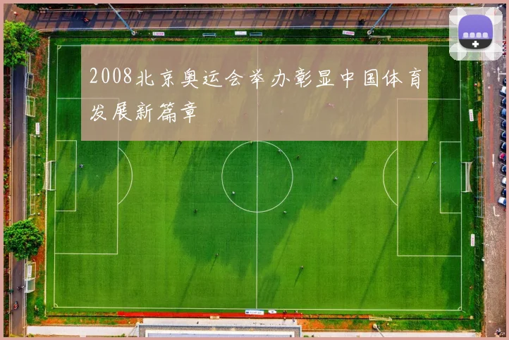 2008北京奥运会举办彰显中国体育发展新篇章
