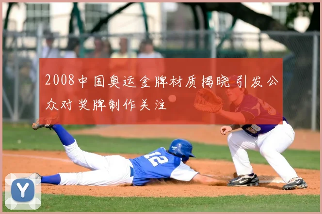 2008中国奥运金牌材质揭晓 引发公众对奖牌制作关注