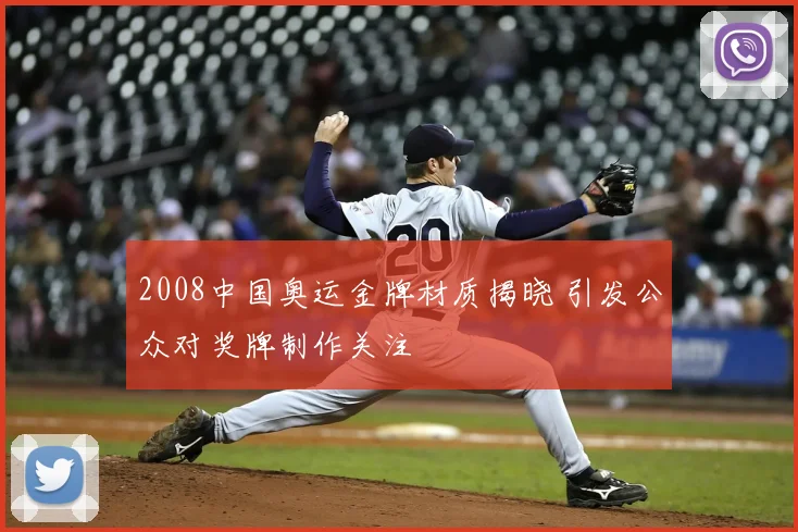 2008中国奥运金牌材质揭晓 引发公众对奖牌制作关注