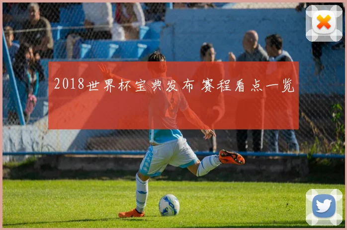 2018世界杯宝典发布 赛程看点一览