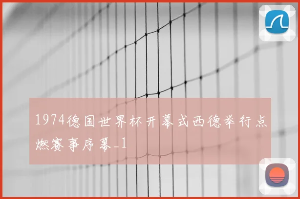 1974德国世界杯开幕式西德举行点燃赛事序幕_1