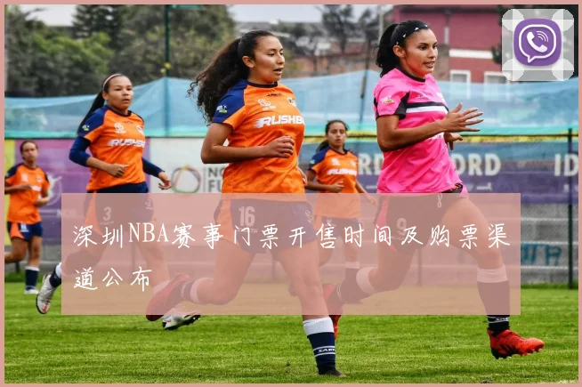 深圳NBA赛事门票开售时间及购票渠道公布