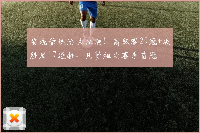 安洗莹统治力拉满！高级赛29冠+决胜局17连胜，凡贤组合赛季首冠