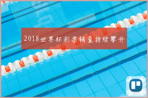2018世界杯彩票销量持续攀升